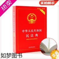 [正版]正版 中华人民共和国民法典实用版注释本 实用民法典解读条文注释司法解释典型案例 免费增补法制出版社