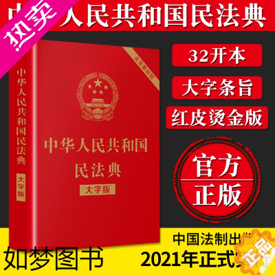 [正版]民法典2022年版正版大字版中华人民共和国民法典评注注释本及相关司法解释汇编理解与适用实用版一本通2023婚姻法