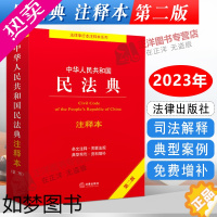 [正版][百姓实用版]民法典2023年版正版注释本 中华人民共和国民法典注释本 二版 民法典条文注释 中国民法典三版法律