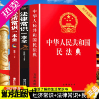 [正版][全3册]民法典正版中华人民共和国民法典+法律常识一本全+经济常识一本全 中国基本法律婚姻法民法知识常识书籍正版