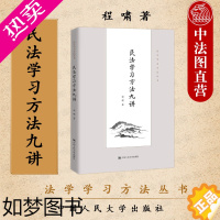 [正版]正版 2022新 民法学习方法九讲 程啸 法学学习方法丛书 民法学学习方法著作 民法论文撰写写作 民法入门读物