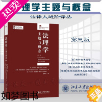 [正版]正版 2023新书 法理学 主题与概念 3版三版 法律人进阶译丛 斯科特·维奇 法理学课程研习 北京大学出版