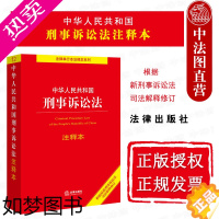 [正版]正版 中华人民共和国刑事诉讼法注释本 根据2021年刑事诉讼法司法解释修订 刑事诉讼法司法解释法律法规单行本法条