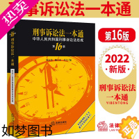 [正版]刑事诉讼法一本通 中华人民共和国刑事诉讼法总成 16版 法律出版社