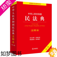 [正版][正版]注释本《民法典》Z新2022年版 实用版 中华人民共和国民法典 二版 2023司法解读 条文注释普法书籍