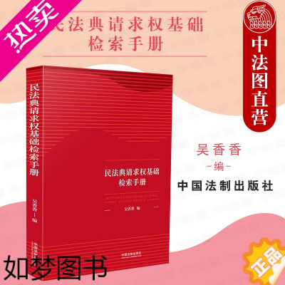 [正版]中法图正版 民法典请求权基础检索手册 中国法制 请求权基础理论本土化 鉴定式案例研习工具书 条文条旨规范类别司法