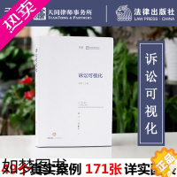 [正版]2023新印次根据民法典修订 诉讼可视化 蒋勇49个真实案例171张翔实图表可视化诉讼实战经验分享业务策略与技能