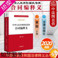 [正版]正版 2020新版 中华人民共和国民法典合同编释义 黄薇 2020民法典合同编法律释义丛书 民法典合同编法律