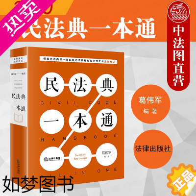 [正版]正版 2020新版 民法典一本通 葛伟军 民法典法律法规工具书民法典司法解释法律实务一本通 民法学习研究企业