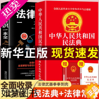 [正版]中华人民共和国民法典法律常识新版一本全解读实用注释中国全套名法典大字明法典民发典新共国人名中国版通新版