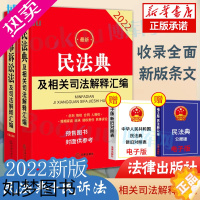 [正版]2本套 2022新版民法典及相关司法解释汇编+民事诉讼法及司法解释汇编 2022新民事诉讼法中国民法典新民诉法条