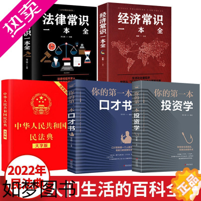 [正版]全5册中华人民共和国民法典大字版法律经济常识一本全人民生活百科全书婚姻法劳动法民法知识中国基本法律知识常书籍