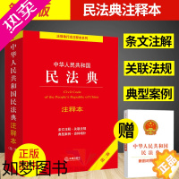 [正版]2022年新版中华人民共和国民法典注释本 二版2版 实用民法典解读正版民法典条文注释 司法解释典型案例免费增