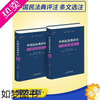 [正版]2本套装 中国民法典评注条文选注 1册 (总则编与物权编)+2册(合同编) 朱庆育 民法典条文解释观点整理法律适