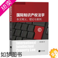 [正版]2021书 国际知识产权法学 条文释义 理论与案例 知识产权出版社 国际知识产权规则 国际知识产权法专利版权商标