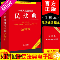 [正版]民法典注释本 民法典2021年版正版新版 中华人民共和国民法典注释本 法条汇编物权法合同法法律书籍民法典2020