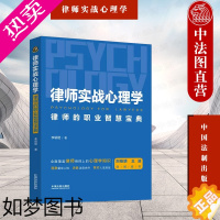 [正版]正版 2023年 律师实战心理学 律师的职业智慧宝典 李颖珺 社会心理学实用知识 心理咨询师谈话技术 律师行业心