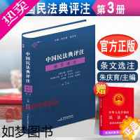 [正版]2022新书 麦读 中国民法典评注 条文选注 3册 朱庆育 民法典条文解释观点整理法律适用 民法教学研究 中国民