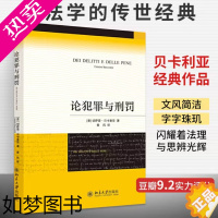 [正版]论犯罪与刑罚 切萨雷贝卡里亚法律刑法刑事侦查学犯罪对策学犯罪侦查学法律经典著作刑罪原则刑罚起源北京大学刑法学研究