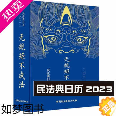 [正版]民法典日历2023正版精装 无规矩不成法 少年强则国强 法律日历 中国民主法制出版社 民法典台历2023法律日历