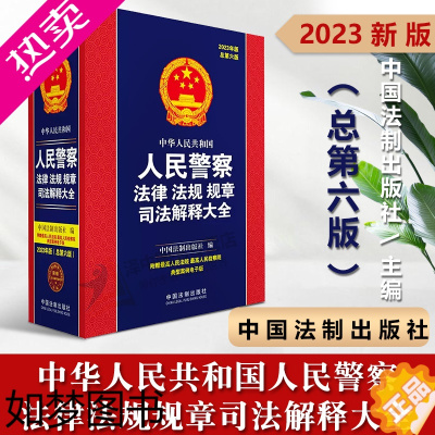 [正版]正版2023新书 中华人民共和国人民警察法律法规规章司法解释大全 总六版 2023年版 精装 中国法制出版社97