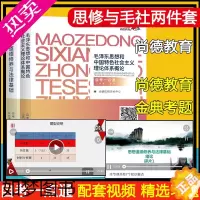 [正版][两本套]尚德教育2018年自考毛泽东思想和中国特色社会主义理论体系概论+思想道德修养与法律基础 (公共课 专科