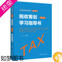 [正版]正版 税收筹划学习指导书 八版 计金标 中国人民大学出版社 企业所得税 关税 跨国税收筹划 纳税会计 上市公司税