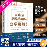 [正版]2022新书 反电信网络法查学用指引 法律人核心素养丛书 刘靖晟 要点解读学习问答 案例指国法制出版社