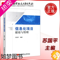 [正版] 信息化项目建设与管理 苏国平 理论探索 法律法规的诠释 标准规范的宣传与贯彻 北京航空航天大学出版社