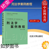 [正版]正版 2023新 刑法学案例教程 彭文华 北京大学出版社 刑法解释 刑事司法实践 刑法案例分析 刑法案例研习教程