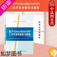 [正版]正版 基于PYTHON的ARCGIS二次开发实验实习教程 谢小魁 ArcPy开发GIS软件开发 自定义地理处理工