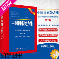 [正版][20202版]中国国家处方集化学药品与生物制品卷二版 中国国家处方集编委会 合理用药相关法律法规书籍