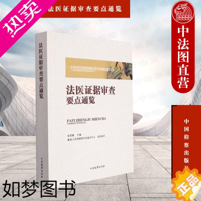 [正版]正版 2022年法医证据审查要点通览 张雪樵 中国检察出版社 法律实务法医病理学法医临床学法医物证学常用法医学知