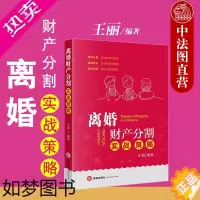 [正版]中法图正版 2020新 离婚财产分割实战策略 法律出版社 离婚财产分割法律实务工具书 离婚财产分割索赔技巧 离婚