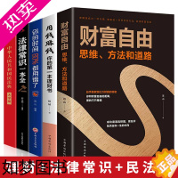 [正版]全套5册 民法典法律常识全知道财富自由用钱赚钱你的时间80%都用错了法律常识书投资理财个人投资书排行榜