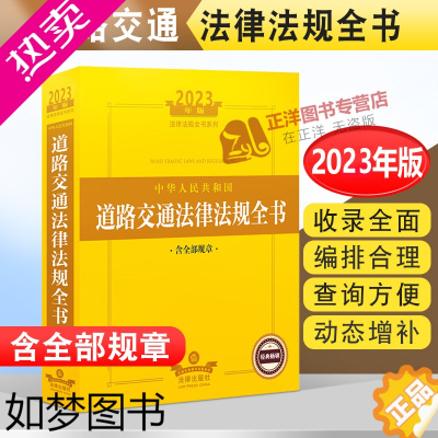 [正版]正版2023中华人民共和国道路交通法律法规全书含全部规章道路交通安全法实施条例公路法交通事故处理交通事故损害书籍