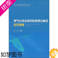 [正版] 燃气公司法律纠纷案例分析及应对指南 正版wx