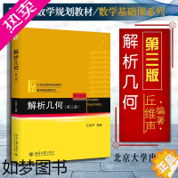 [正版]正版 解析几何 丘维声 三版 解析几何基本内容方法 向量代数空间直线二次曲线方程 解析几何教学自学 北大数学