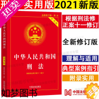 [正版]]2021新版刑法法条 中华人民共和国刑法实用版 2021刑法修正案十一 法律法规 中国刑法法律书籍 法