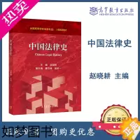 [正版]中国法律史 赵晓耕 高等教育出版社