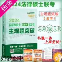 [正版]正版]人大法硕2024法律硕士联考主观题突破法学 2024法硕绿皮书人大版白文桥等编法律硕士联考另售大纲配套