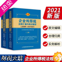 [正版]企业所得税法规汇编与难点解析2021年版 企业所得税汇算清缴法律法规汇编大全 企业所得税实务政策解析