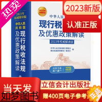 [正版]新版2023年中华人民共和国现行税收法规及优惠政策解读立信会计出版社财务会计税新版务税收法律法规税法政策汇编纳税