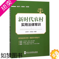 [正版][书店]正版 新时代农村实用法律常识 余秀华 农村基层民主的法律保障知识普及 建设法治乡村 助推乡村振兴