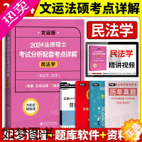 [正版]2024文运法硕基础配套练习考点详解戴寰宇民法学非法学法学通用考研复试法律硕士民法孙自立刑法李彬法理