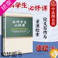 [正版]中法图正版 法科学生必修课 论文写作与资源检索 凌斌 北京大学出版社 法学论文写作技巧 法律信息检索方法 法律写