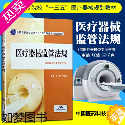 [正版]正版医疗器械监管法规 中国医药科技出版社 张倩 王学亮主编 医疗器械专业使用 特殊医疗器械讲解 医疗器械法律法规