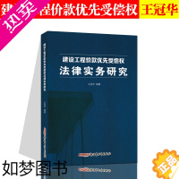 [正版]正版2020新书 建设工程价款优先受偿权法律实务研究 王冠华著 建设工程案例 建设工程造价款 优先受偿权 法律效