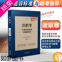 [正版]2022新书 渎职罪立案追诉标准与疑难指导 刑法常见罪名立案追诉标准与疑难指导 缪树权 刑事案件办案依据刑事法律