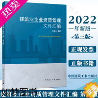 [正版]建筑业企业资质管理文件汇编 3三版 建筑领域资质标准 施工总承包序列资质标准 专业承包资质标准 建筑业企业法律政